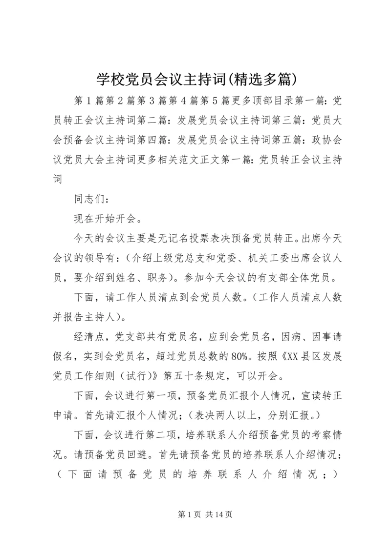 学校党员会议主持词(精选多篇)_1.docx