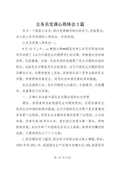 公务员党课心得体会3篇.docx