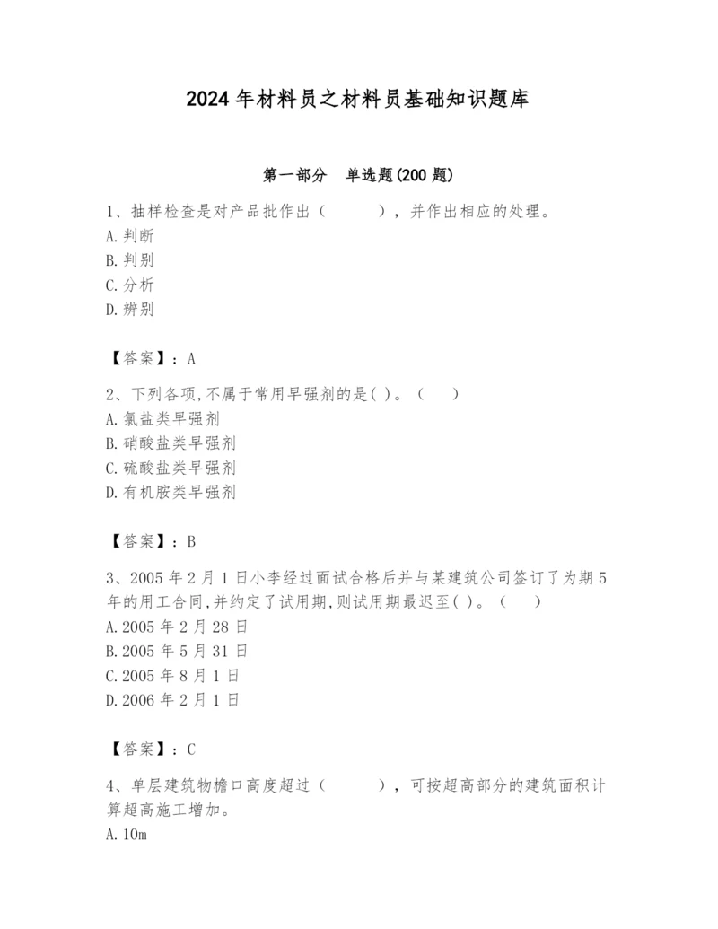 2024年材料员之材料员基础知识题库（考点提分）.docx