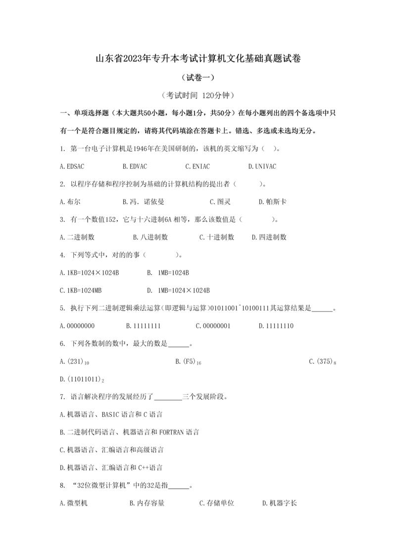 2023年山东省专升本考试计算机文化基础真题试卷.docx