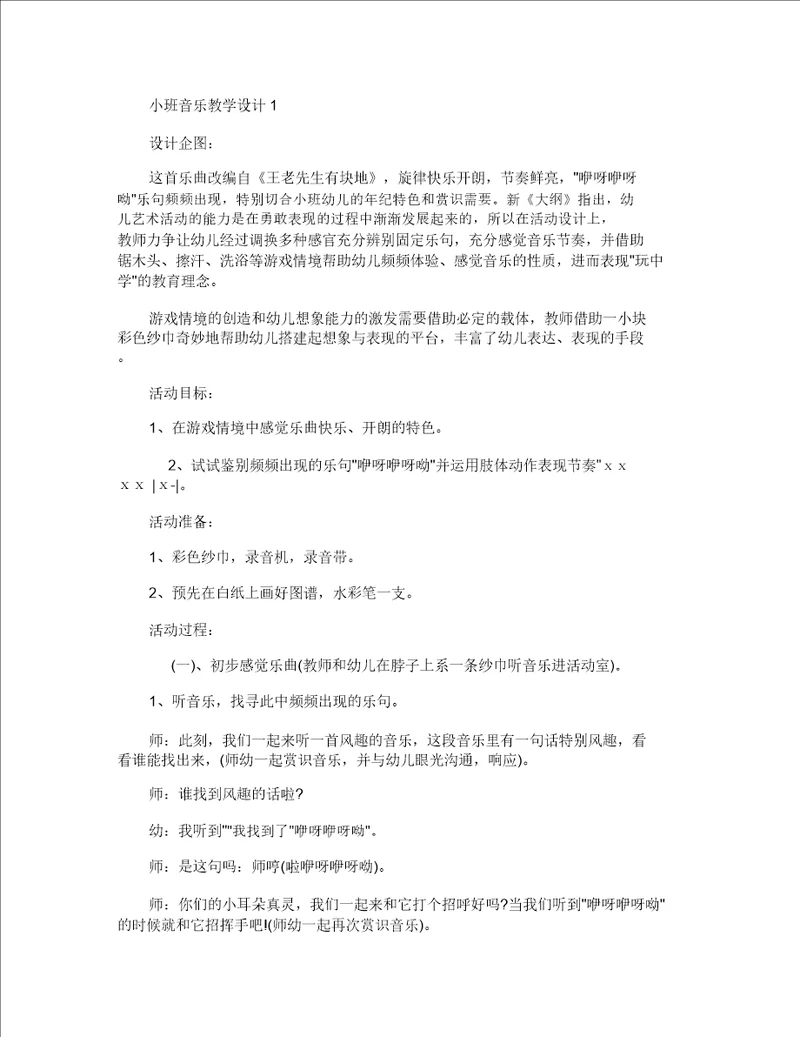 2020精选小班音乐教育教案