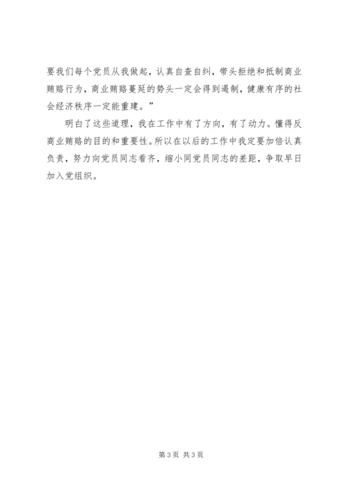 反商业贿赂思想汇报 (2).docx