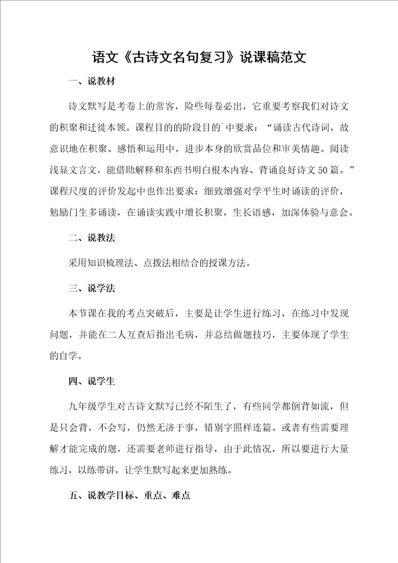 语文古诗文名句复习说课稿范文