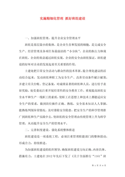 实施精细化管理 抓好班组建设.docx