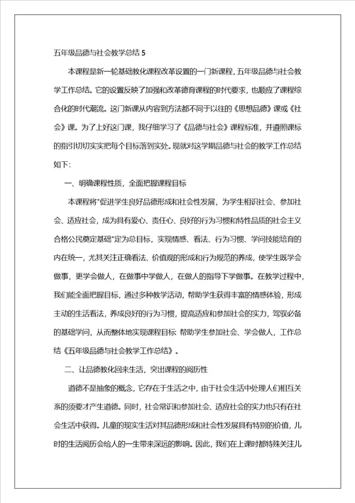 五年级品德与社会教学总结