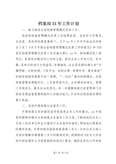 档案局XX年工作计划 (5).docx