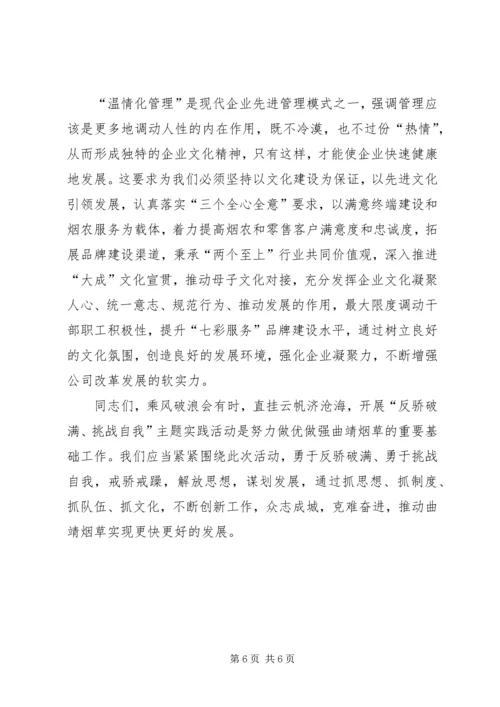 反骄破满挑战自我交流材料.docx