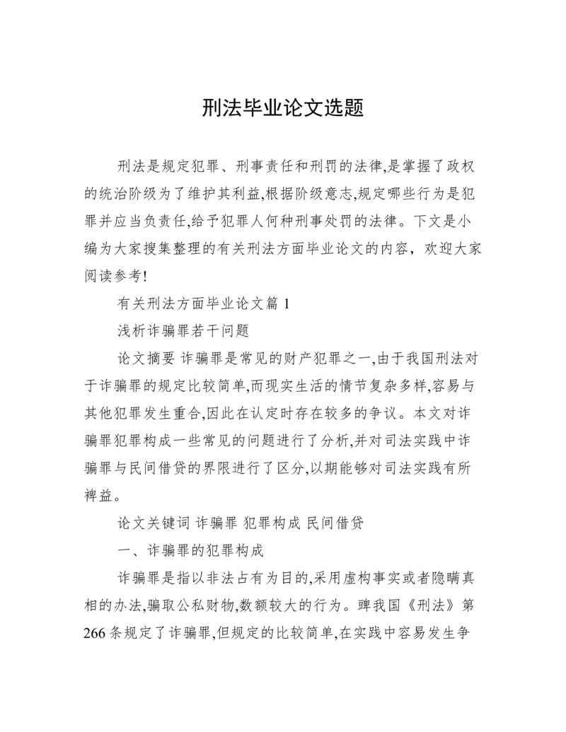 刑法毕业论文选题.docx