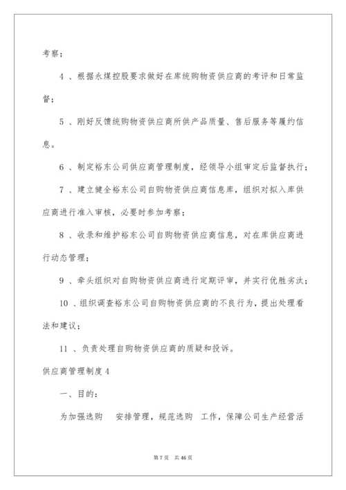 供应商管理制度_2.docx
