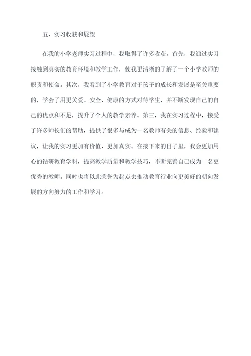 我的小学老师实习报告