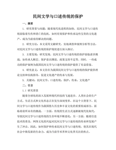民间文学与口述传统的保护