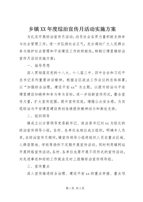 乡镇某年度综治宣传月活动实施方案.docx