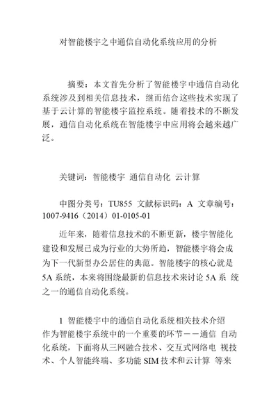 对智能楼宇之中通信自动化系统应用的分析