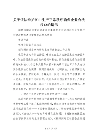 关于依法维护矿山生产正常秩序确保企业合法权益的请示 (2).docx