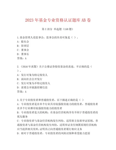 精心整理基金专业资格认证内部题库含答案（轻巧夺冠）