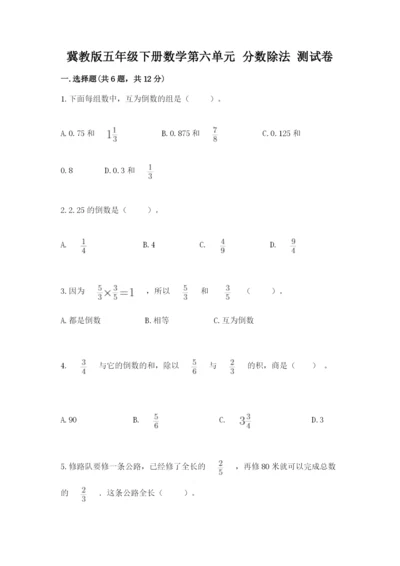 冀教版五年级下册数学第六单元 分数除法 测试卷（黄金题型）word版.docx