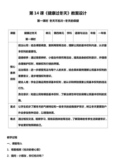（核心素养目标）14.1 健康过冬天  第一课时  教案设计
