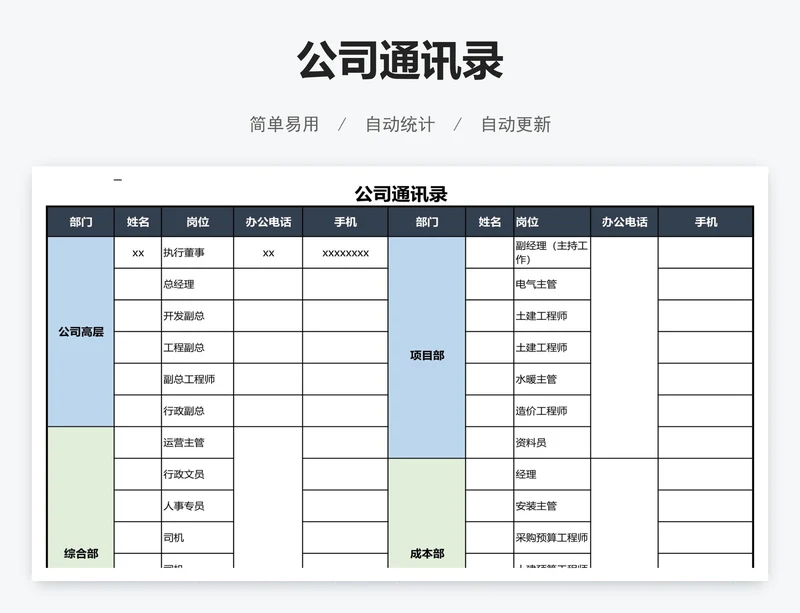 公司通讯录