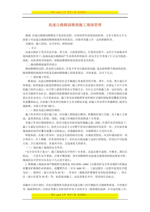 高速公路路面维修施工现场管理.docx