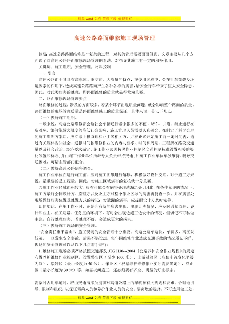 高速公路路面维修施工现场管理.docx