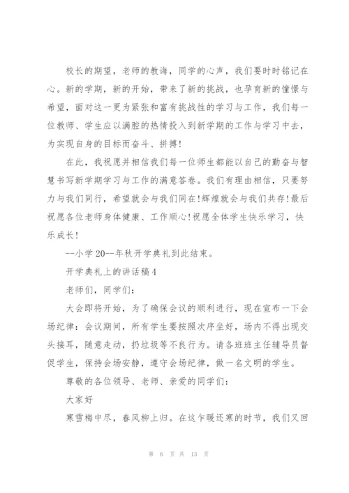 开学典礼上的讲话稿五篇.docx