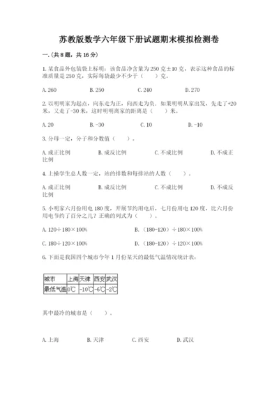 苏教版数学六年级下册试题期末模拟检测卷及答案（各地真题）.docx