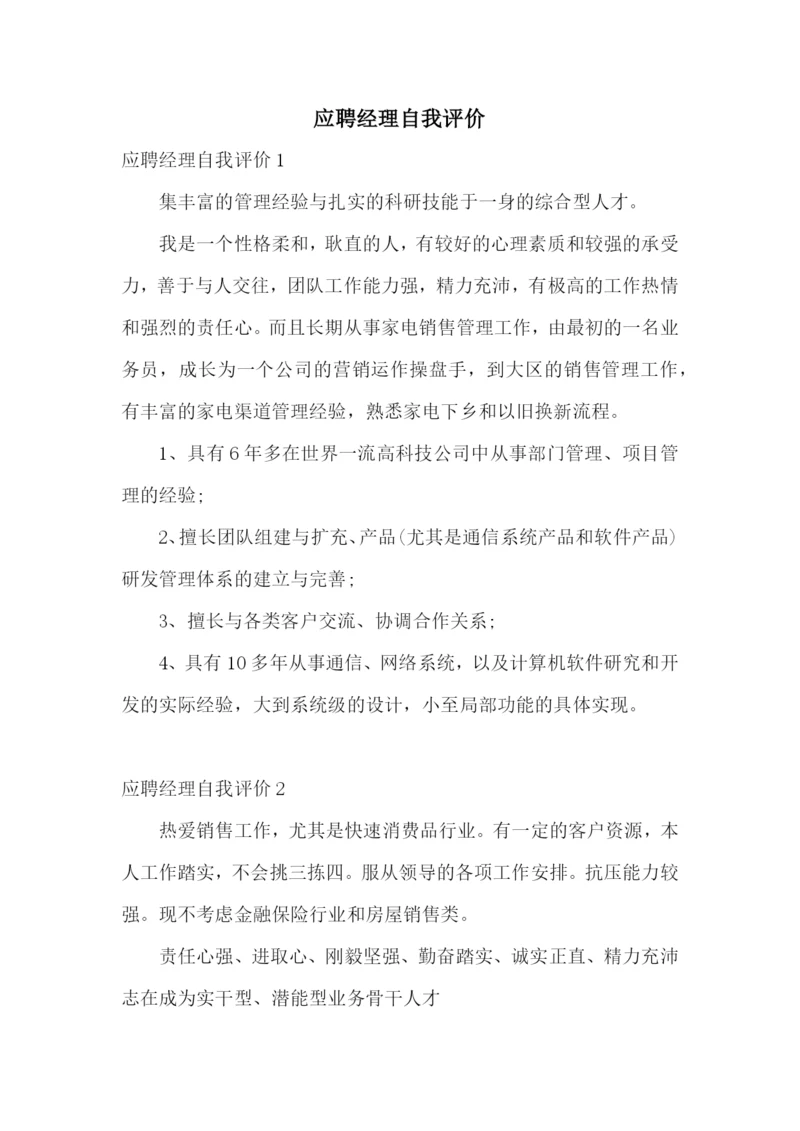 应聘经理自我评价.docx