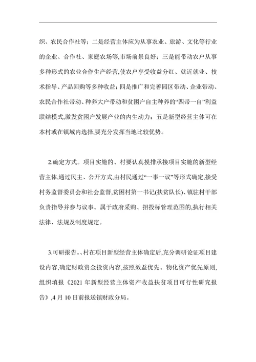 新型经营主体资产收益扶贫方案