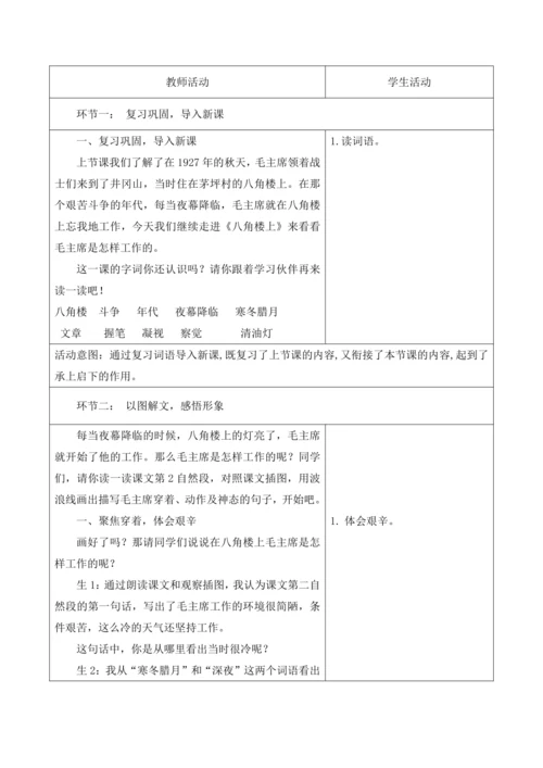 【新课标】二年级语文上册第六单元单元第3课时八角楼上大单元教学设计