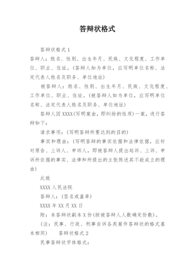 答辩状格式.docx