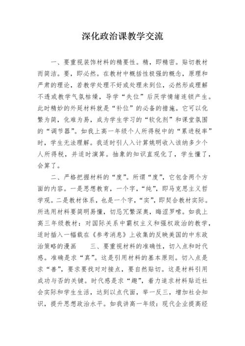 深化政治课教学交流.docx
