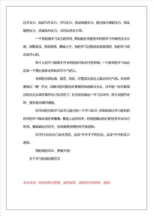 2023关于学习的演讲稿精选范文