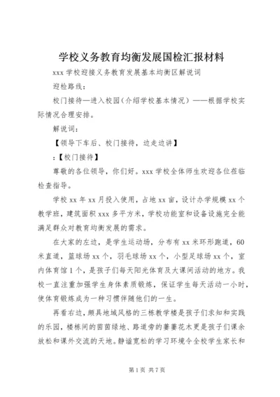 学校义务教育均衡发展国检汇报材料 (3).docx