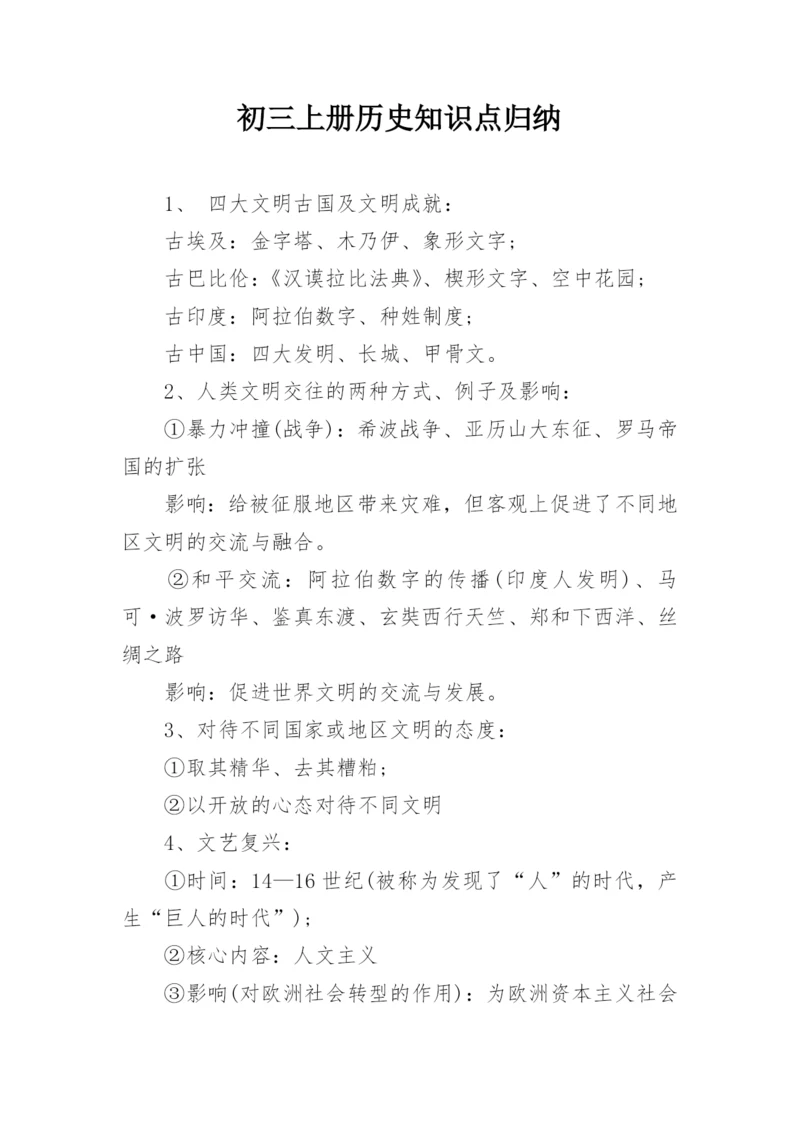 初三上册历史知识点归纳.docx