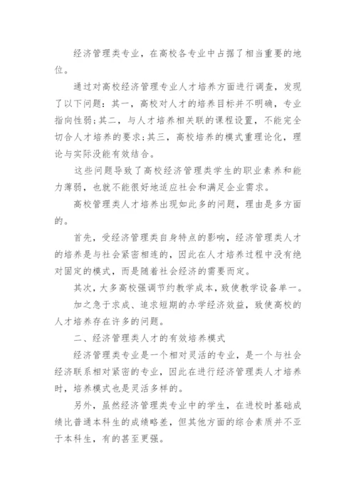 经济管理类人才培养论文.docx