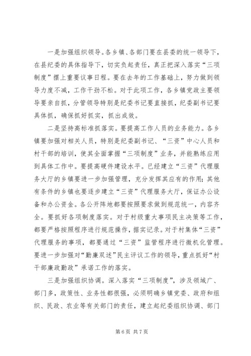 县委落实三项制度经验交流讲话.docx