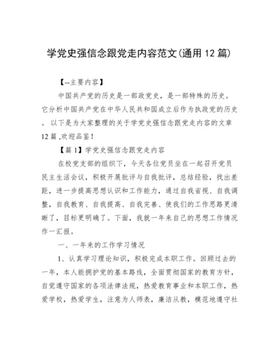 学党史强信念跟党走内容范文(通用12篇).docx