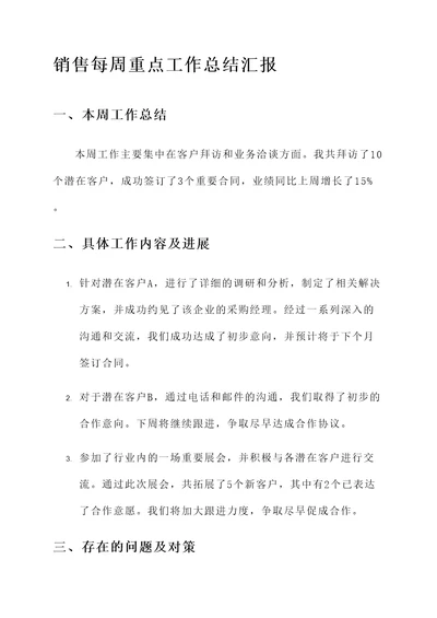 销售每周重点工作总结汇报