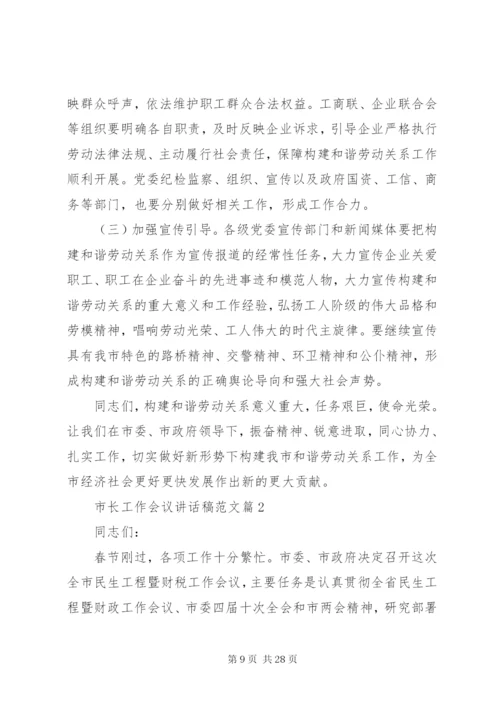 市长工作会议致辞稿范文.docx