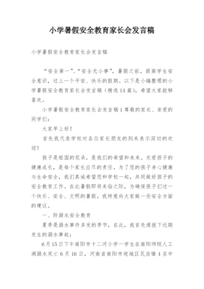 小学暑假安全教育家长会发言稿.docx