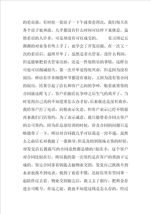 大学生房地产实习周记范文