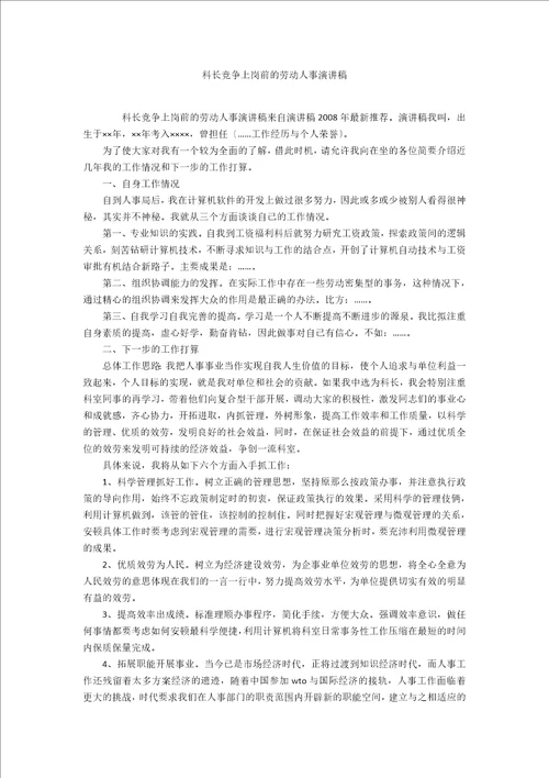 科长竞争上岗前的劳动人事演讲稿