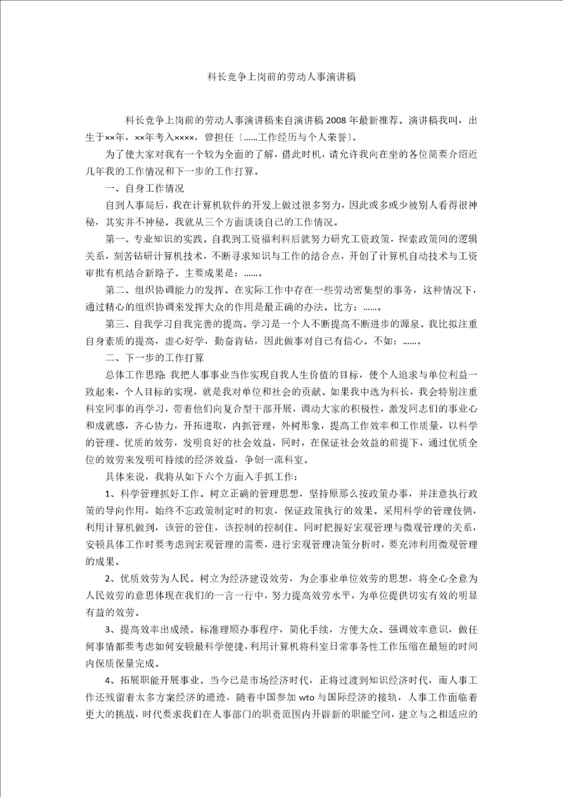 科长竞争上岗前的劳动人事演讲稿