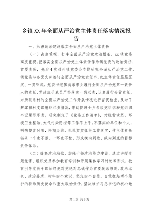 乡镇某年全面从严治党主体责任落实情况报告.docx