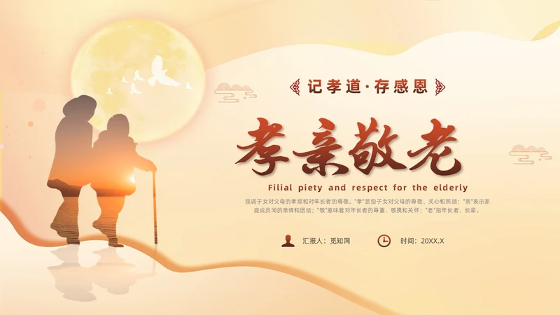 黄色插剪纸风敬老院养老院关爱老人孝亲敬老主题班会