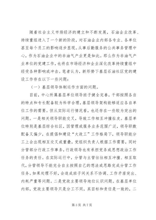 石油社区党建问题及措施.docx