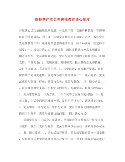 精编之保持共产党员先进性教育谈心制度.docx