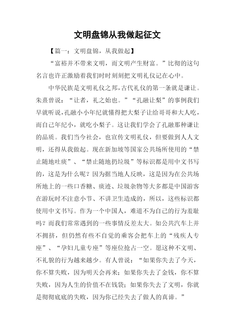 文明盘锦从我做起征文.docx