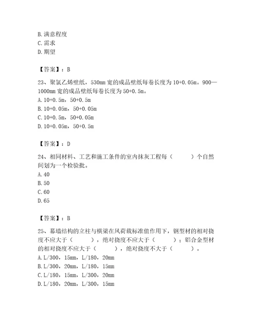 2023年质量员装饰质量专业管理实务题库含答案能力提升