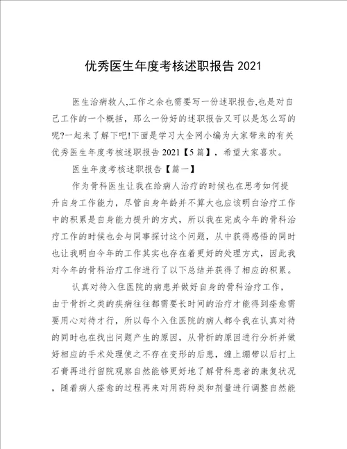 优秀医生年度考核述职报告2021